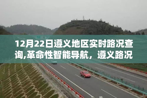 遵義地區(qū)實(shí)時(shí)路況查詢，智能導(dǎo)航引領(lǐng)科技出行新時(shí)代