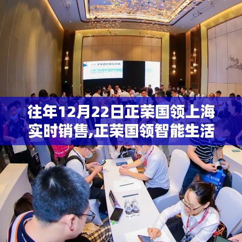揭秘正榮國領智能生活，上海高科技產品銷售盛況與未來趨勢展望（實時更新）