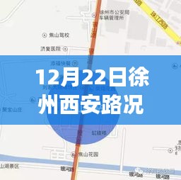 徐州西安路況揭秘，尋找內(nèi)心平靜的旅程實況播報