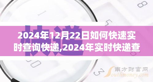 2024年實(shí)時(shí)快遞查詢(xún)攻略，高效追蹤包裹動(dòng)態(tài)，輕松掌握快遞信息
