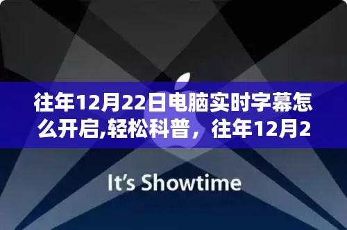 往年12月22日電腦實(shí)時(shí)字幕開(kāi)啟指南，輕松科普與詳細(xì)步驟解說(shuō)