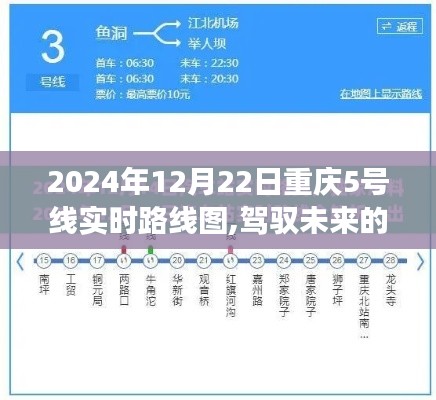 重慶軌道交通5號(hào)線實(shí)時(shí)路線圖，駕馭未來(lái)的軌道與自我成長(zhǎng)的啟示（2024年12月22日版）