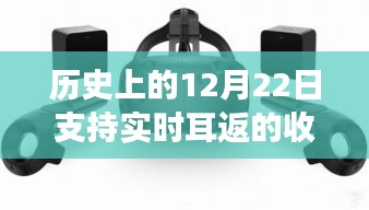 無(wú)線收音器的歷史里程碑，實(shí)時(shí)耳返技術(shù)的誕生與點(diǎn)燃學(xué)習(xí)變革之火