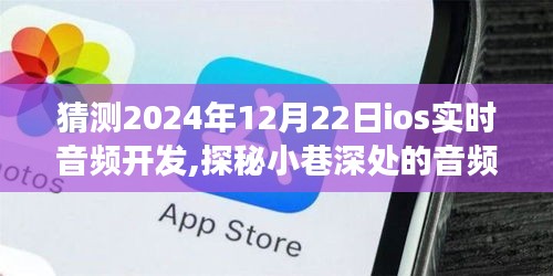 探秘小巷深處的音頻秘境，展望2024年iOS實(shí)時(shí)音頻開發(fā)的未來(lái)趨勢(shì)與前景分析