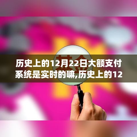 歷史上的大額支付系統(tǒng)，12月22日的進(jìn)化與實(shí)時(shí)成長(zhǎng)之路的自信探索