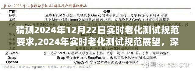 深度解析與預(yù)測，2024年實時老化測試規(guī)范展望及規(guī)范要求猜測報告
