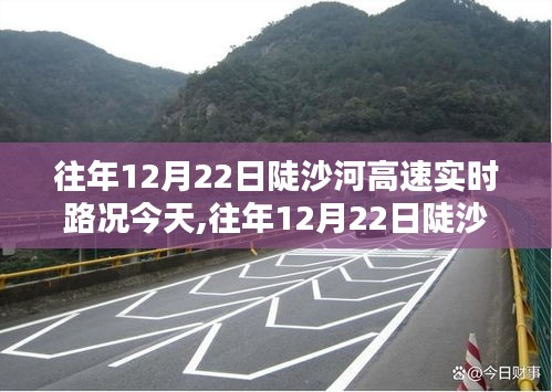 往年12月22日陡沙河高速實(shí)時(shí)路況今日更新及概覽