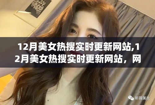 網(wǎng)絡(luò)文化下的審美現(xiàn)象探討，12月美女熱搜實(shí)時(shí)更新網(wǎng)站的分析