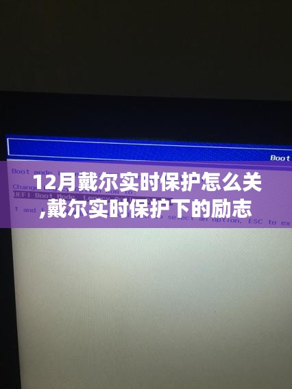 戴爾實時保護的勵志之旅，如何關閉與成長的學習變化之路，自信閃耀成就無限可能
