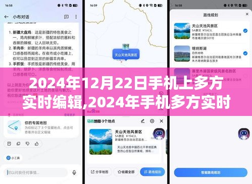 2024年手機多方實時編輯重塑協(xié)作與溝通的未來