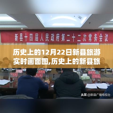 透過時(shí)間的鏡頭，探尋歷史上的新縣旅游實(shí)時(shí)畫面圖——十二月二十二日旅游紀(jì)實(shí)