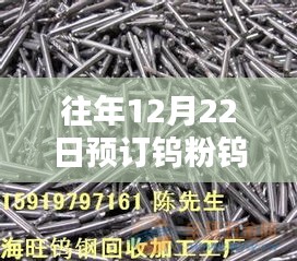 往年12月22日預(yù)訂鎢粉鎢鋼實(shí)時報價全攻略，初學(xué)者與進(jìn)階用戶適用指南