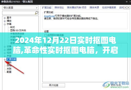 革命性實時摳圖電腦，開啟智能生活新紀元，引領未來科技潮流