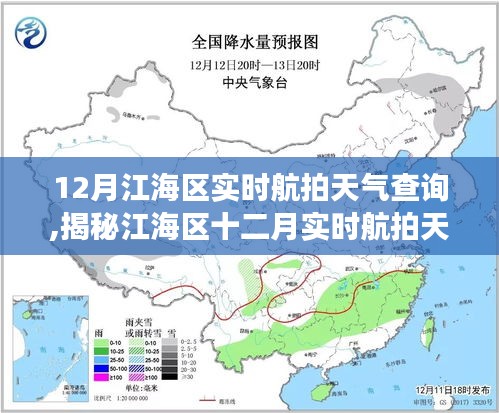 江海區(qū)十二月實時航拍天氣解讀，氣象數(shù)據(jù)與航拍視角的雙重呈現(xiàn)