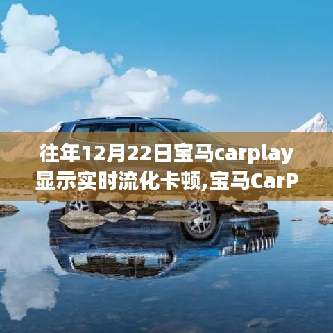 寶馬CarPlay實(shí)時(shí)流化卡頓現(xiàn)象的背后故事，技術(shù)挑戰(zhàn)的深度解析