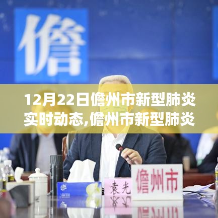 儋州市新型肺炎實時動態(tài)智能監(jiān)控平臺，科技助力健康前行（12月22日實時更新）