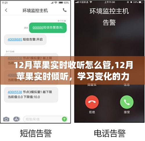 12月蘋果實(shí)時(shí)收聽與管理，學(xué)習(xí)變化的力量與自信成就感的協(xié)奏曲