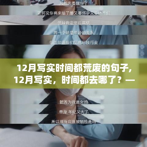 深度探討，12月寫實(shí)，時(shí)間都去哪了？——時(shí)間荒廢現(xiàn)象的反思與啟示