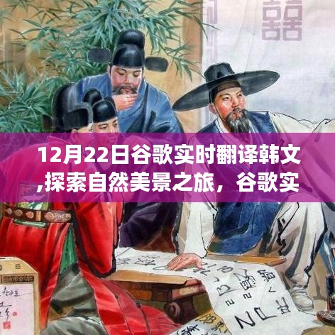 谷歌實時翻譯助游韓國，探索自然美景，領略風情，尋找內心寧靜與平和之旅