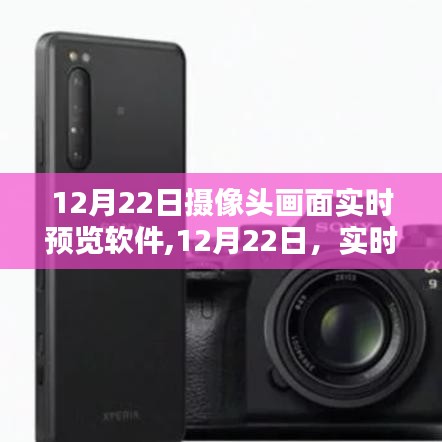 12月22日攝像頭畫面實(shí)時(shí)預(yù)覽軟件的使用指南與探索