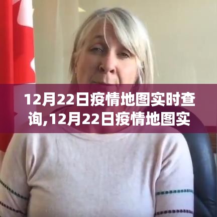 多維度視角下的觀察與思考，12月22日疫情地圖實(shí)時(shí)查詢分析