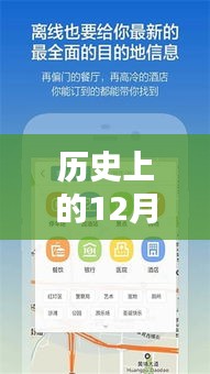歷史上的12月22日離線GPS導(dǎo)航實(shí)時(shí)路況詳解與評測報(bào)告