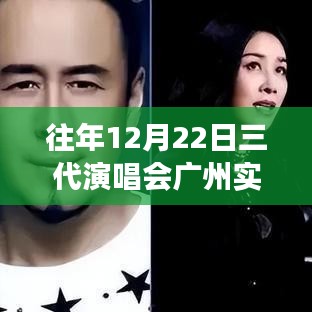 回顧，廣州三代演唱會——跨越時代的音樂盛宴，廣州實時群盛況一覽