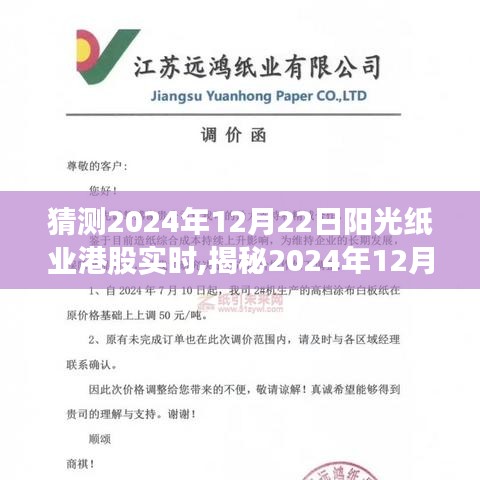 揭秘陽光紙業(yè)港股實時動態(tài)，洞悉行業(yè)趨勢與投資機會（預測日期，2024年12月22日）