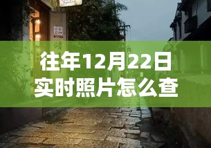 探秘時光驛站，重溫往年12月22日美好瞬間的指南