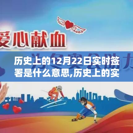 歷史上的實(shí)時(shí)簽署事件深度解讀，含義與影響探究