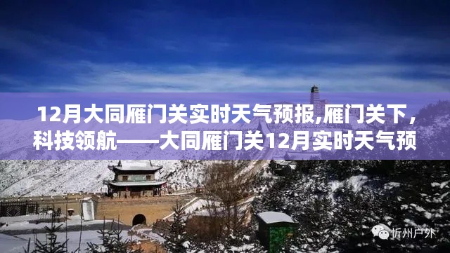 大同雁門關(guān)12月實(shí)時天氣預(yù)報(bào)，科技領(lǐng)航下的新體驗(yàn)