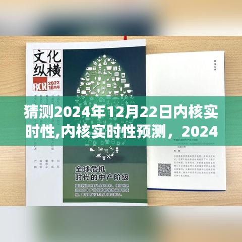 2024年12月22日內(nèi)核實時性展望與預(yù)測