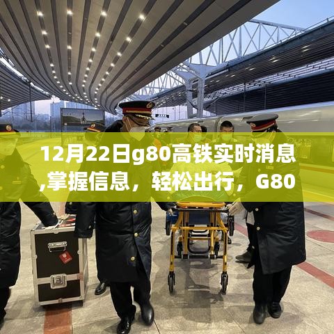 G80高鐵12月22日實(shí)時(shí)行程指南，掌握信息，輕松出行