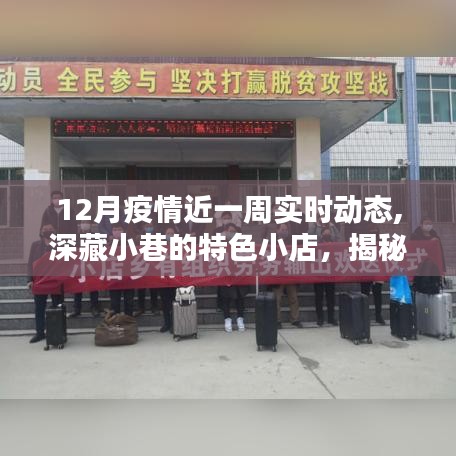 十二月疫情一周實(shí)時(shí)動(dòng)態(tài)，小巷特色小店背后的故事