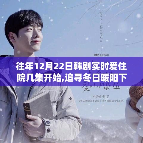韓劇實時愛住院冬日暖心之旅，與自然美景的邂逅，追尋心靈之旅從第幾集開始？