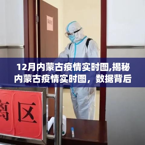 內(nèi)蒙古疫情實(shí)時(shí)圖解析，數(shù)據(jù)背后的故事與防控策略（最新動(dòng)態(tài)報(bào)道）