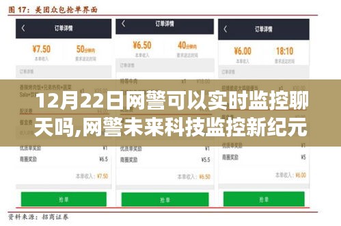 網(wǎng)警未來(lái)科技監(jiān)控新紀(jì)元，實(shí)時(shí)聊天監(jiān)控引領(lǐng)智能生活革新