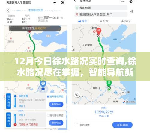 徐水路況實時查詢，智能導(dǎo)航引領(lǐng)新紀元體驗