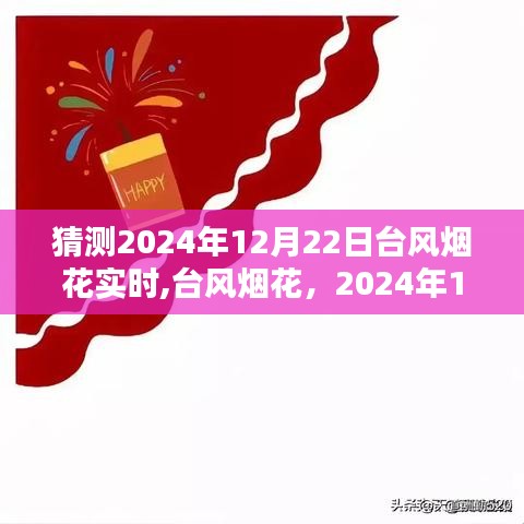 2024年臺(tái)風(fēng)煙花預(yù)測與實(shí)時(shí)追蹤，回顧影響與最新動(dòng)態(tài)（日期，XXXX年XX月XX日）