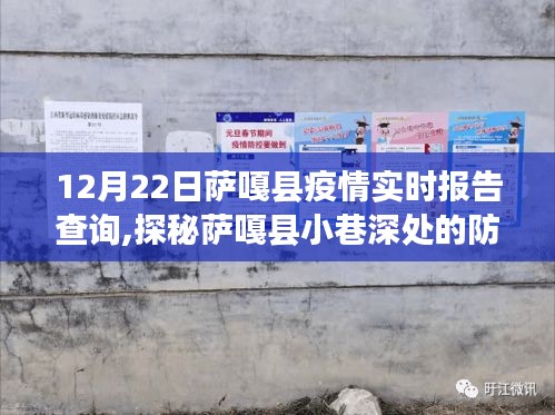 探秘薩嘎縣小巷深處的防疫特色小店，疫情實時報告查詢之旅（12月22日）