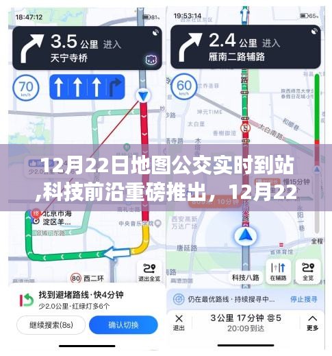 科技重磅推出，地圖公交實時到站功能，開啟智能出行新時代！