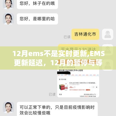 EMS更新延遲揭秘，12月的暫停與等待