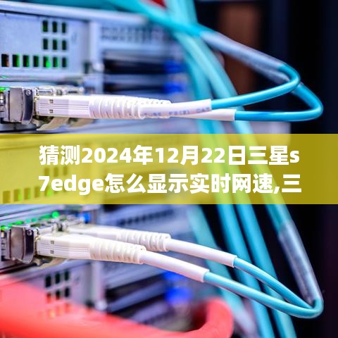 三星S7 Edge網(wǎng)速魔法，實(shí)時(shí)顯示網(wǎng)速特色小店深處的網(wǎng)速之旅