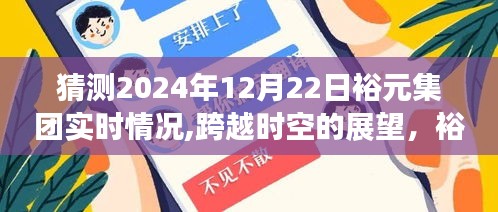 裕元集團(tuán)2024年展望，輝煌畫卷與成長(zhǎng)之路的跨越時(shí)空預(yù)測(cè)