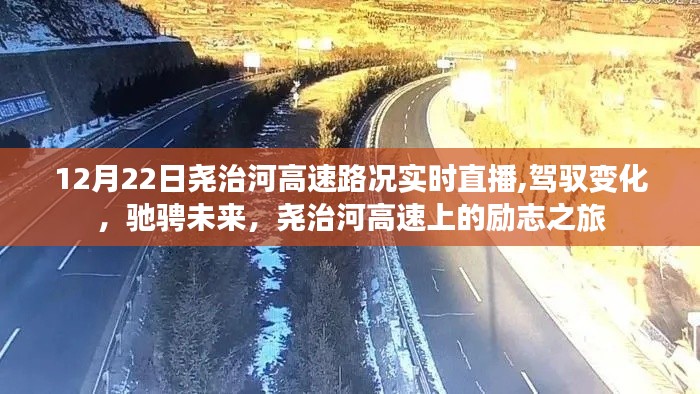 堯治河高速路況實(shí)時(shí)直播，駕馭變化，馳騁未來(lái)的勵(lì)志之旅