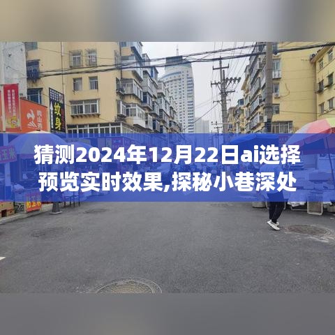 探秘未來之窗，AI預測2024年12月22日小巷深處的實時效果展望