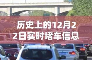 歷史上的12月22日實(shí)時(shí)堵車信息概覽，實(shí)時(shí)交通狀況回顧與洞察