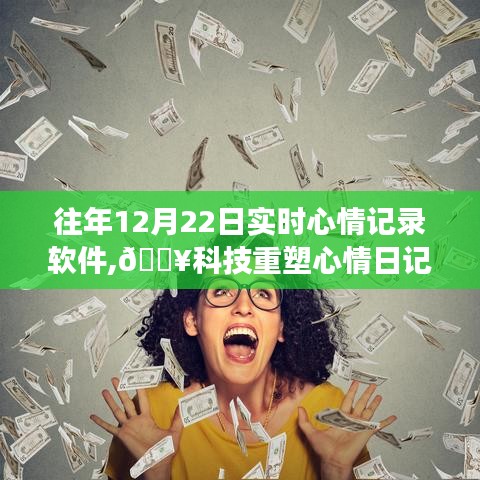 科技重塑心情日記，革新之旅的實(shí)時(shí)心情記錄軟件體驗(yàn)分享（12月22日）