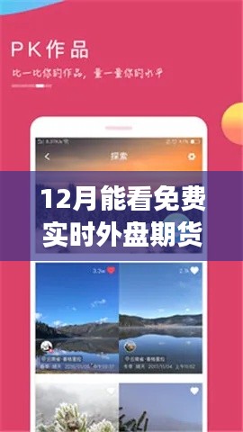 遇見免費實時外盤期貨App，探索自然美景與內(nèi)心寧靜之旅