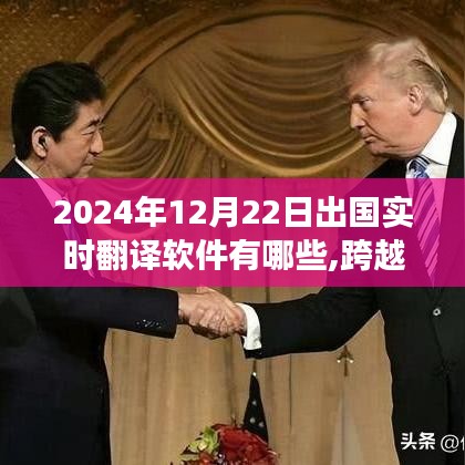 我與實(shí)時(shí)翻譯軟件的奇妙之旅，跨越萬里，語言無障礙的出國(guó)指南（2024年實(shí)時(shí)更新）